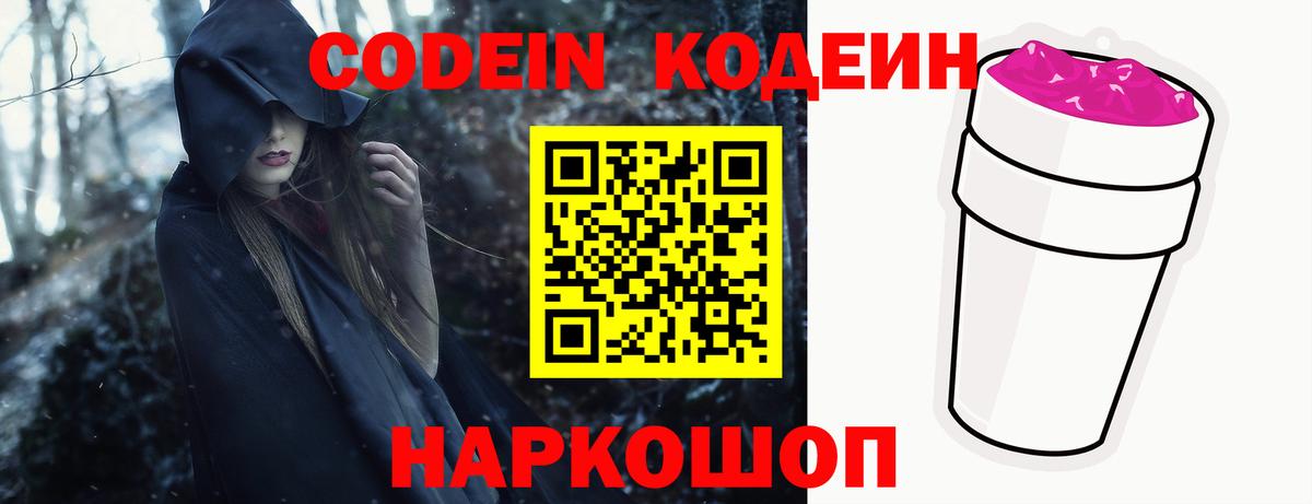 Кодеин Purple Drank Павлово
